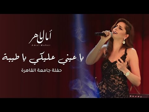 امال ماهر موال يا عيني عليكي يا طيبة لايف حفلة جامعة القاهرة