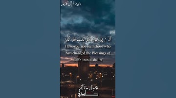 قُلۡ تَمَتَّعُواْ فَإِنَّ مَصِيرَكُمۡ إِلَى ٱلنَّارِ | القارئ محمد خالد نادي #islamicvideo #islam