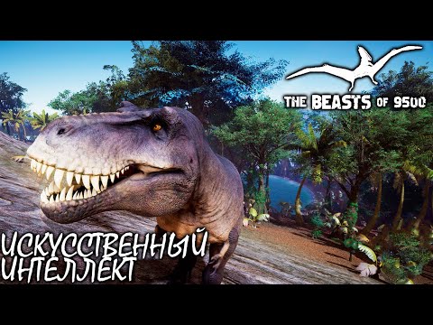 Видео: РЕКС ПРОТИВ ИСКУССТВЕННОГО ИНТЕЛЛЕКТА | ОБНОВЛЕНИЕ | THE BEASTS OF 9500 | ОБЗОР ► 4 Серия