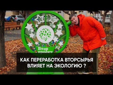 Как переработка вторсырья влияет на экологию? Что делает Вторпроект для улучшения экологии в стране?