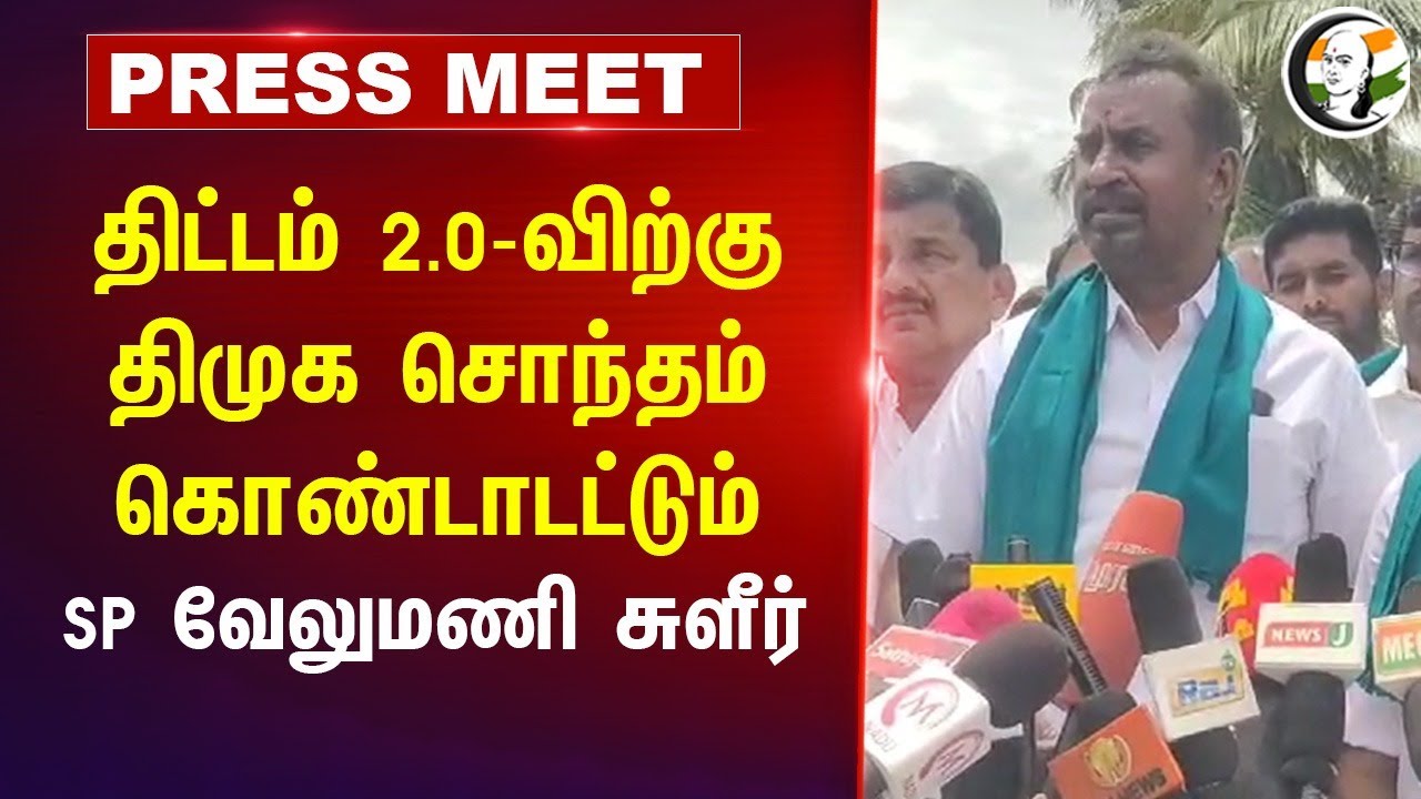 திட்டம் 2.0-விற்கு DMK சொந்தம் கொண்டாடட்டும்.. | SP velumani Pressmeet | TN Govt | Coimbatore