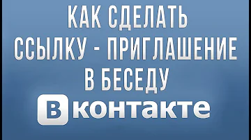Как Сделать Ссылку - Приглашение в Беседу Вконтакте в 2019