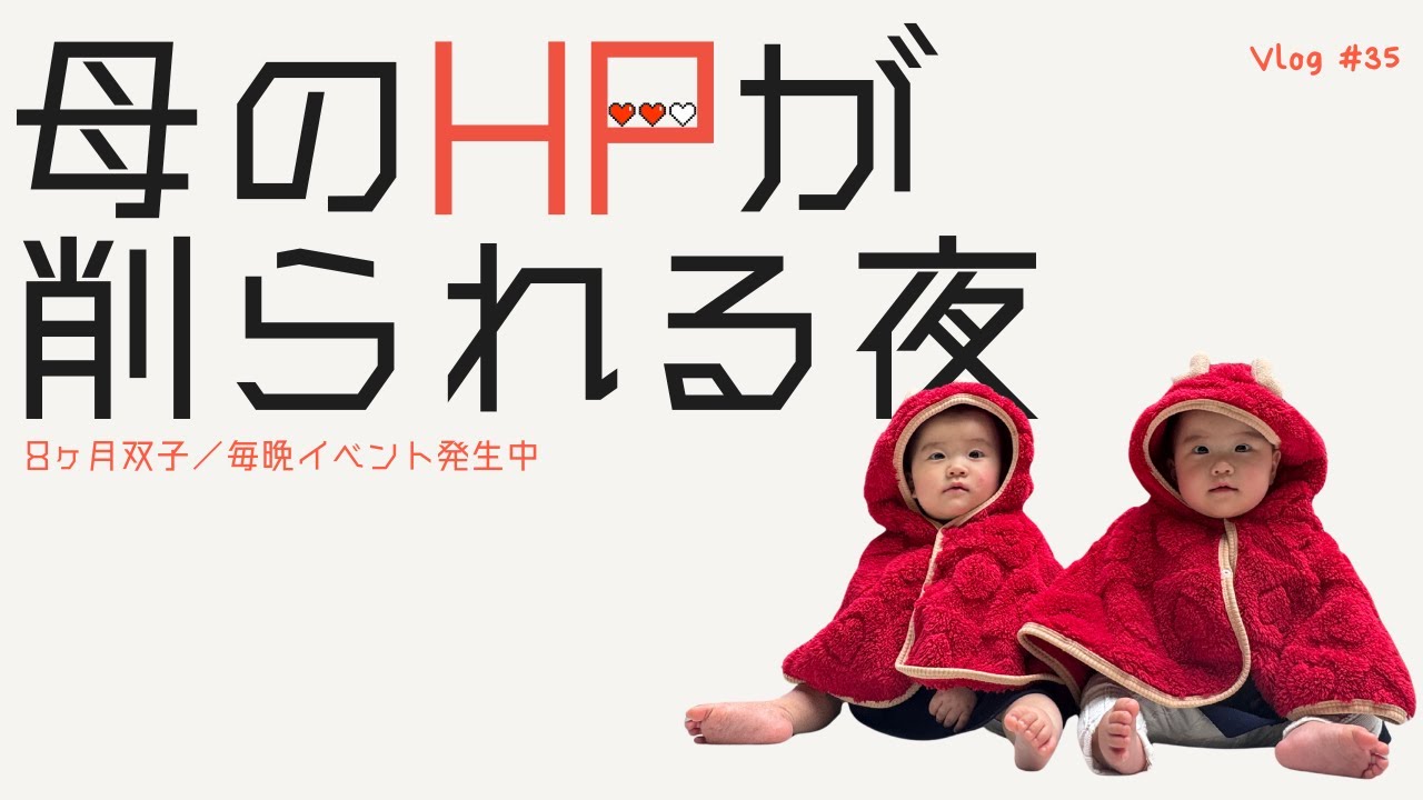 【8ヶ月双子】髪を抜かれ、眠りを奪われ、それでも可愛いの何？