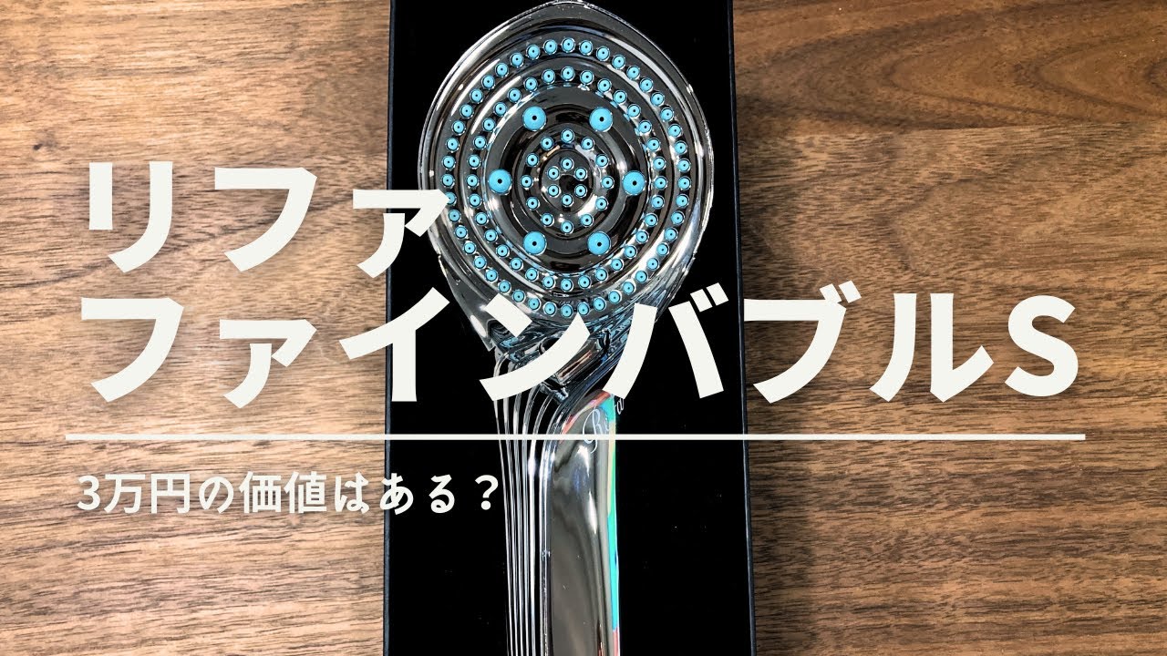 ReFa] Fine Bubble S Shower Head Review [Is It Worth $200?] - YouTube