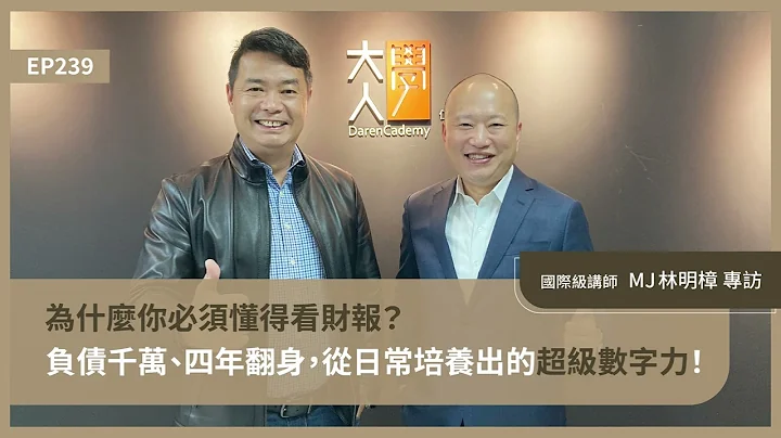 EP239 為什麼你必須懂得看財報？負債千萬、四年翻身，從日常培養出的超級數字力！｜國際級講師 MJ林明樟 專訪｜大人的Small Talk @MJ-finance - 天天要聞