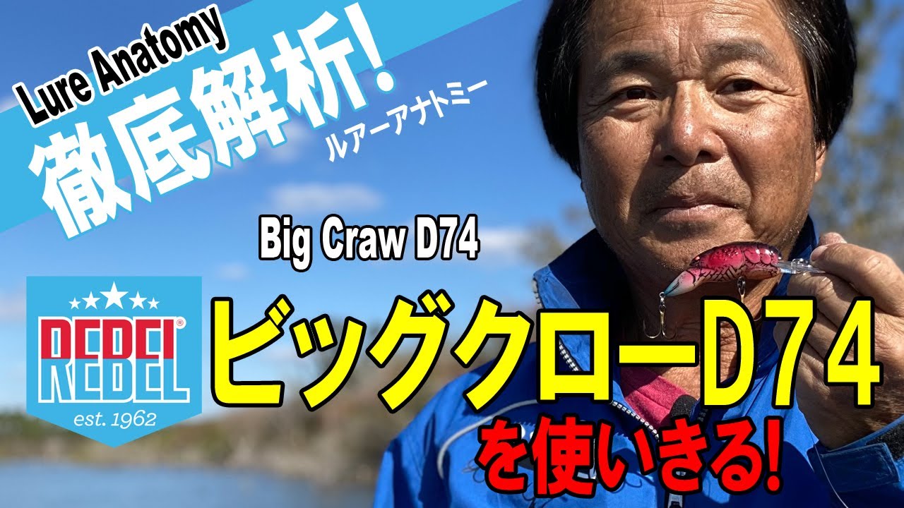 ヒロ内藤流バス釣り】冬のデカバスに届くディープ・クランク！ビッグ