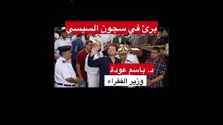 برئ في سجون السيسي د. باسم عودة