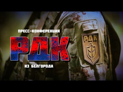 ⚡️⚡️СРОЧНАЯ пресс-конференция Российского Добровольческого Корпуса. ПРЯМОЙ ЭФИР!