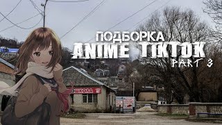 ПОДБОРКА АНИМЕ ТИКТОКА ЧАСТЬ.3 2023 | ANIME TIKTOK part.3 2023