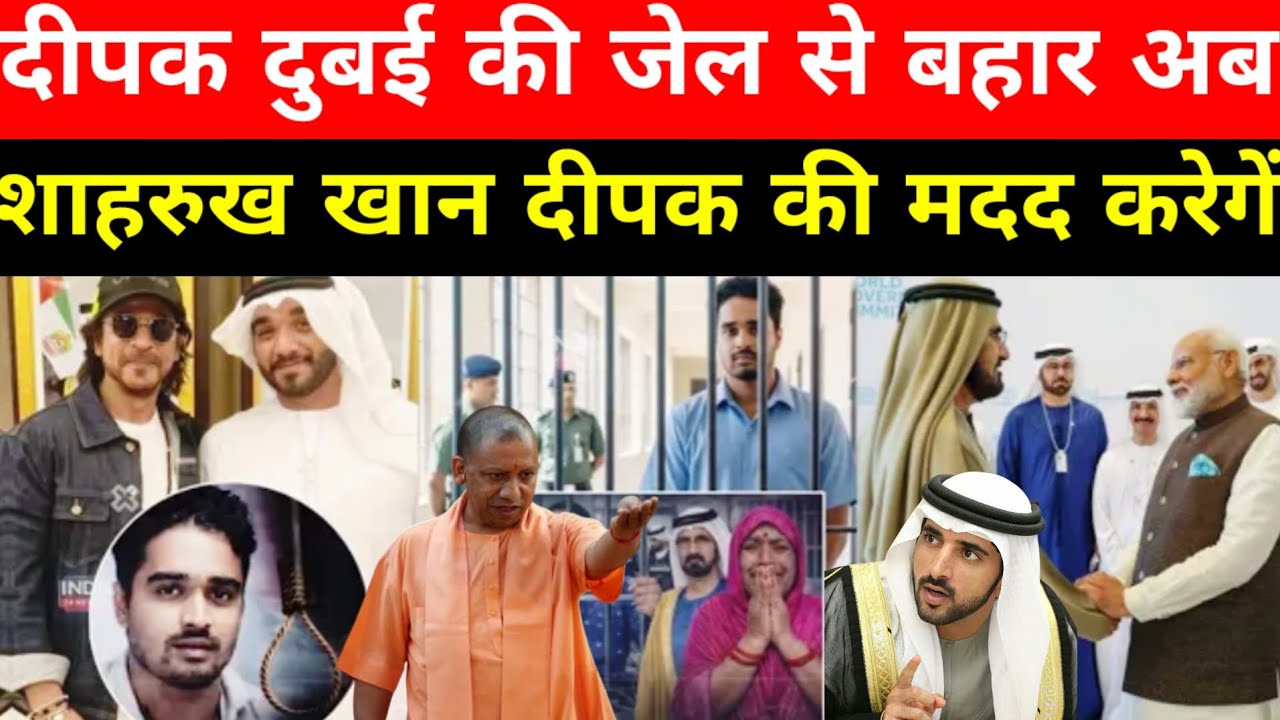 Shahrukh khan ने दिया Deepak Kumar Singh को लेकर बड़ा बयान |Depak Kumar Singh Dubai Jail |