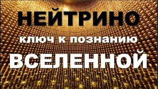 ⁣💥 Наумов Д. История Открытия неуловимого НЕЙТРИНО! Video ReMastered.