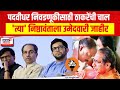 Graduate &amp; Teachers MLC Election | Thackeray Group | पदवीधर निवडणुकीसाठी Uddhav Thackeray यांची चाल