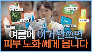 (광고 ❌) 의사가 직접 써보고 추천하는 여름철 피부 관리 꿀템 6가지!