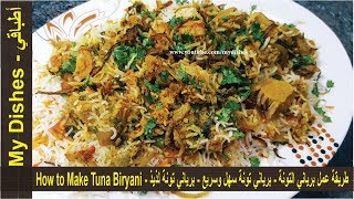 طريقة عمل برياني التونة - برياني تونة سهل وسريع - برياني تونة لذيذ - How to Make Tuna Biryani