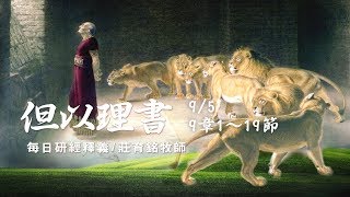 170905 但以理書 9章1~19節