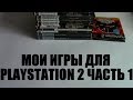 Моя коллекция игр для PlayStation 2 PS2 Обзор Часть 1 My Game Collection Part 1