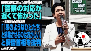 【ダブスタ】選挙妨害に遭った現在の蓮舫氏「警察の対応が遅くて怖かった」→5年前の蓮舫氏「『あのようなひとたち』と排除させるのはおかしい」と安倍首相を批判が話題