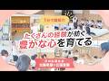 【園VLOG】たくさんの経験が紡ぐ 豊かな心を育てる/社会福祉法人日の出福祉会 光陽希望ヶ丘保育園