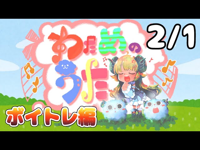 【歌番組】わためのうた ーボイトレ編ー （２月１日）【角巻わため/ホロライブ４期生】のサムネイル