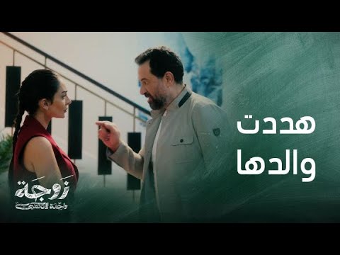 زوجة واحدة لا تكفي حلقة 29 مواجهة نارية بين زينة ووالدها