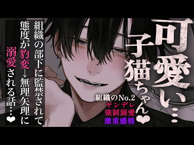【裏社会/溺愛】組織のNo.2に監禁されて態度が豹変→無理矢理に溺愛される話♡【シチュエーションボイス/女性向け】