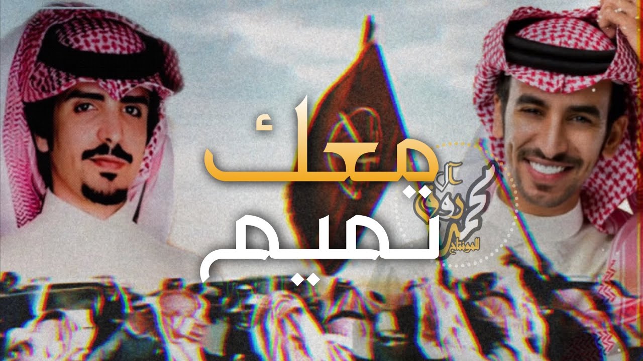 شيلة معك تميم الى البحر| اهل الصياهد جاتكم هامة مضر🏆| كنق الشقح المهيدب | فهد بن فصلا & جفران هضبان