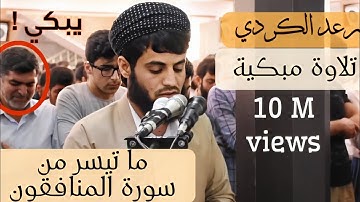 القارئ رعد الكردي ~ صلاة الجمعة " تلاوة مبكية ؛ آواخر سورة المنافقون والتين _ مسجد الفردوس