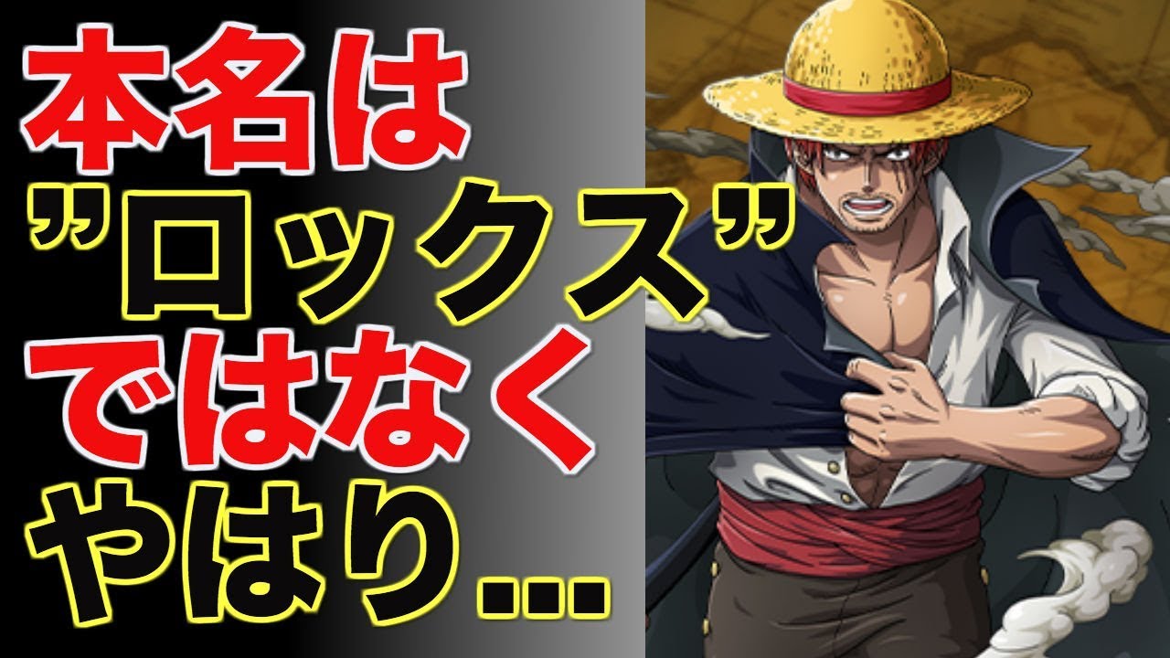 ワンピース シャンクスの本名 ロックス ではなかった 考察 Youtube