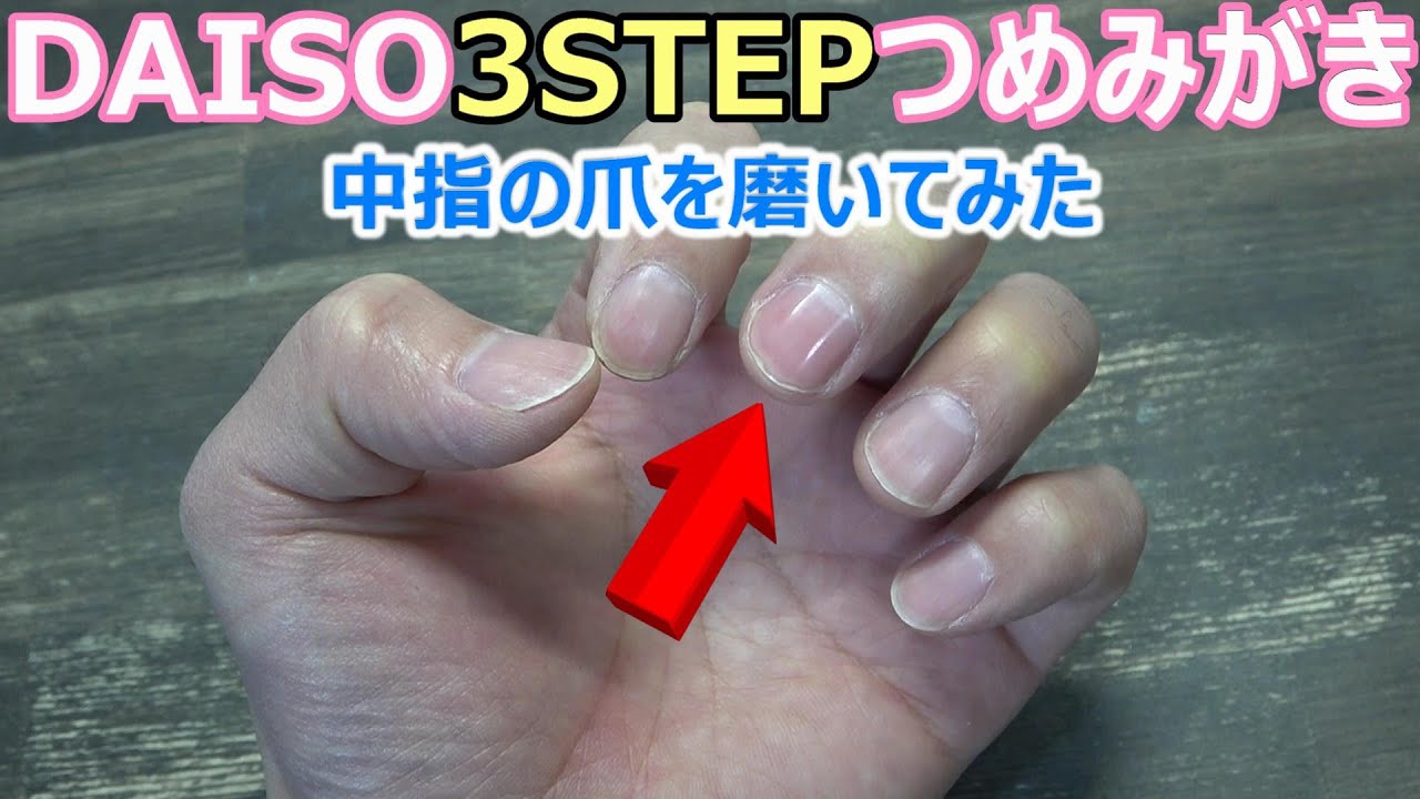 ダイソー3ステップ爪磨きを使ってみた 女子力低め Youtube