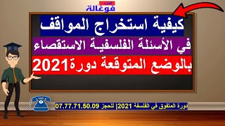 كيفية استخراج موقف خصوم الأطروحة (الأستقصاء بالوضع) لأشهر الأسئلة المتوقعة في بكالوريا 2021