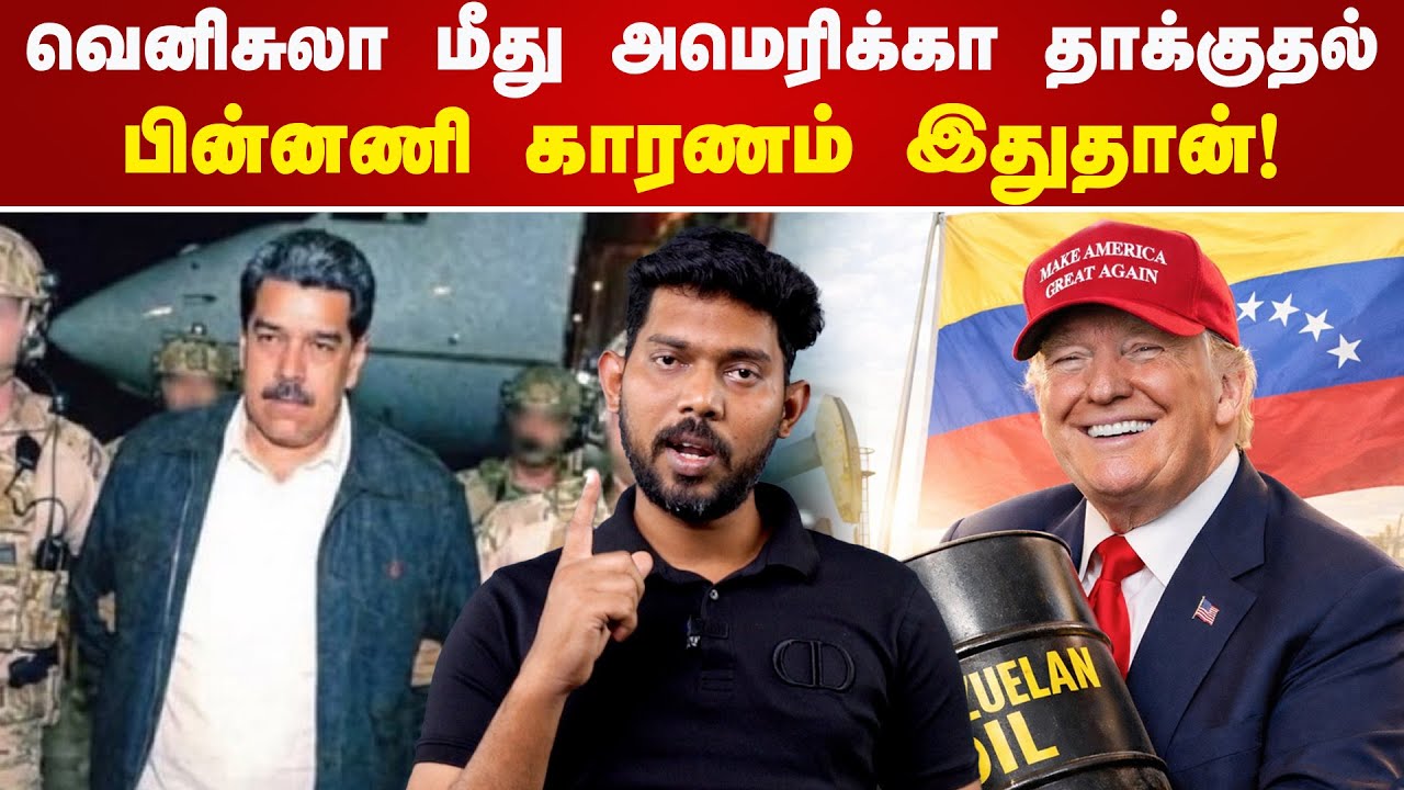 வெனிசுலா மீது அமெரிக்கா தாக்குதல்! பின்னணி காரணம் இதுதான்! Venezuela | USA | Trump