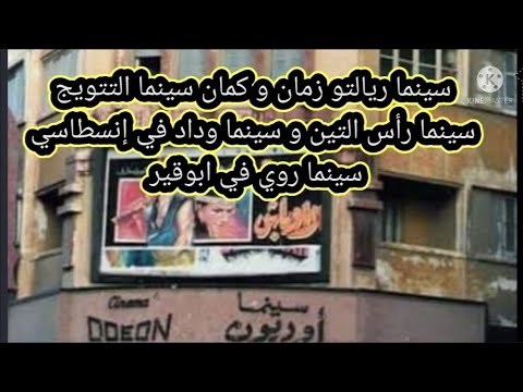 سينمات الناس الغلابة في الإسكندرية تحولت إلى أبراج سكينة ضخمة