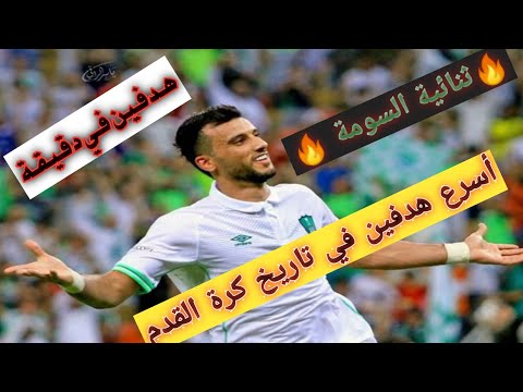 ثنائية عمر السومة على الرائد أسرع ثنائية في تاريخ كرة القدم هدفين في دقيقة وجنون المعلقhd Youtube