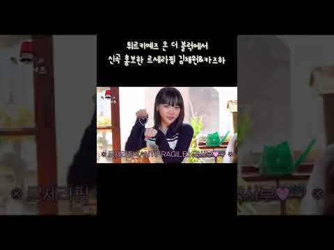 튀르키예즈 온 더 블럭에서 신곡 홍보한 르세라핌 김채원&카즈하