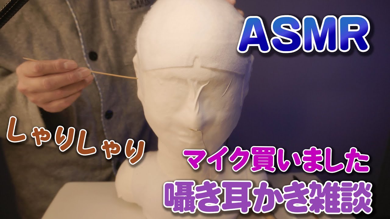 Yattemoの雑談耳かき＃５「久しぶりに新しいマイク買いました」