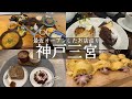 【神戸市中央区】三宮駅周辺グルメ🚶‍♀️行列のできる和食モーニング🌸hanikamu &明石焼きランチ🐙蛸匠 &オシャレカフェ☕️リトルバークリー &自然派お菓子カフェガトーファヴォリ