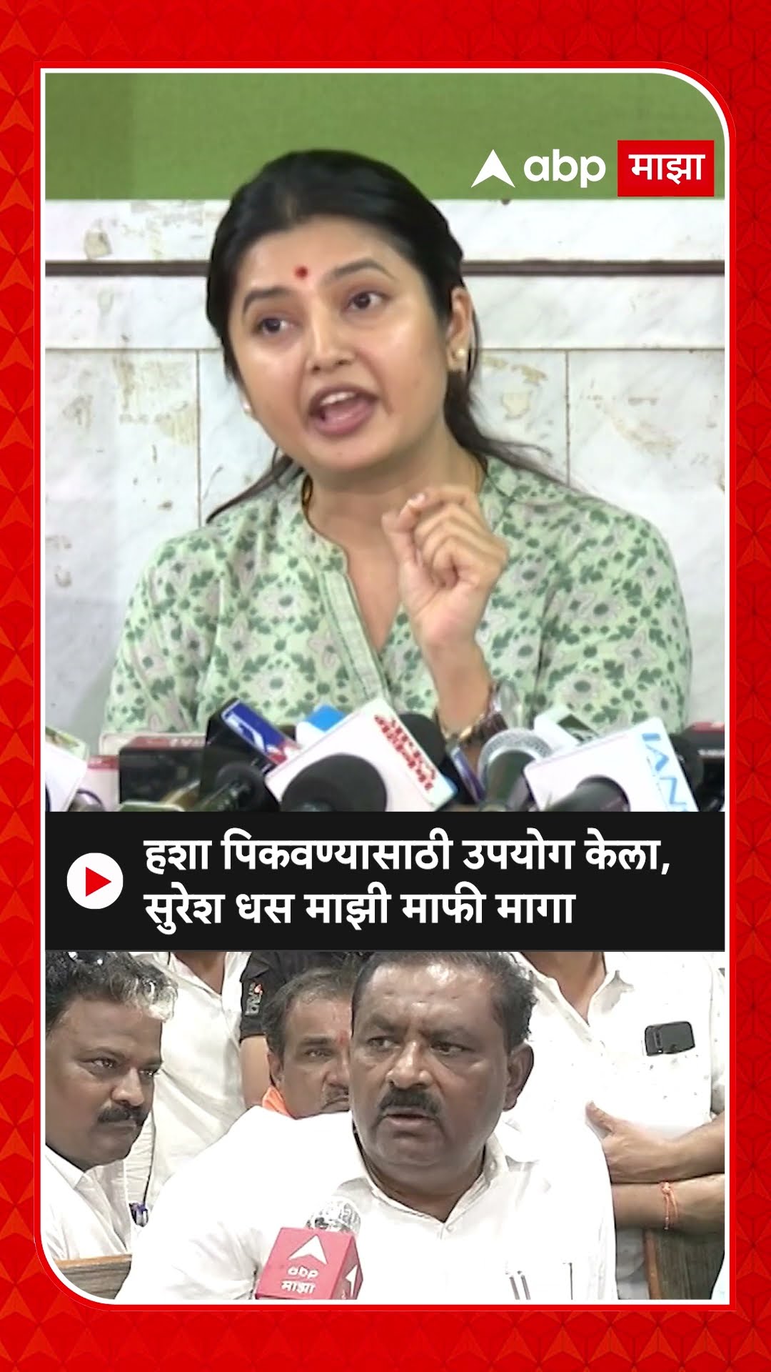 Prajkta Mali On Suresh Dhas : हशा पिकवण्यासाठी उपयोग केला, सुरेश धस माझी माफी मागा