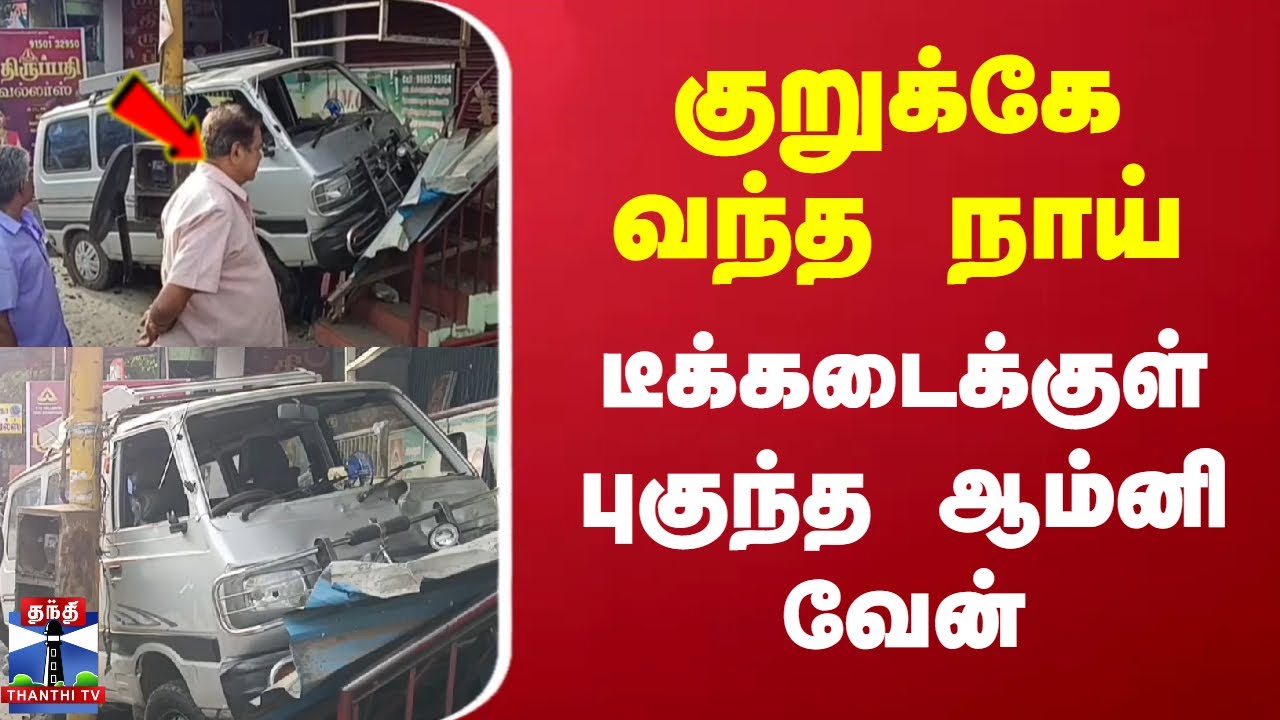 Theni | Dog | Omni Van | குறுக்கே வந்த நாய் - டீக்கடைக்குள் புகுந்த ...