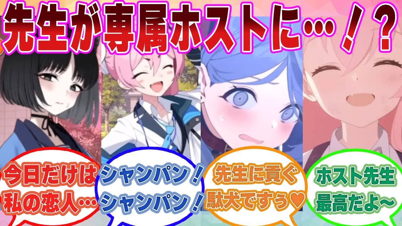 【SS】ホストクラブ『シャーレ』にドハマりして、先生にぜんぶあげます状態になったブルアカ生徒たちの反応集 part2【ブルアカ/まとめ/反応集】