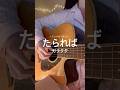 たられば/ガラクタ #弾き語り #ギター #coversong #アニソン #acoustic