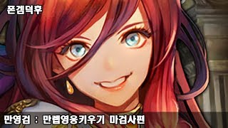 만영검 : 만렙영웅키우기 마검사편 게임 플레이 영상 screenshot 2