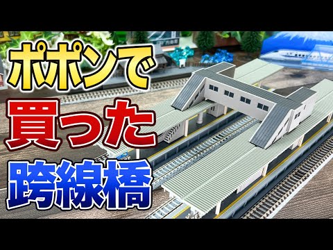 HOゲージ 跨線橋 HOゲージ 1/80・1/87スケール】 情景シリーズ 【跨線橋】 sankei