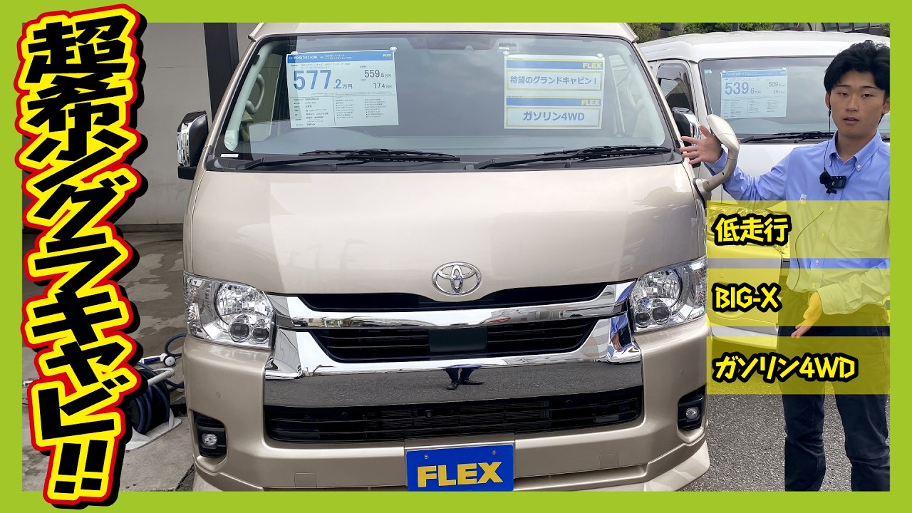 An extremely rare Grand Cabin 4WD! Equipped with numerous comfort