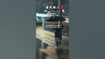 Thumbnail of 純淨的女聲翻唱【痛哭的人 The person who weeps bitterly】