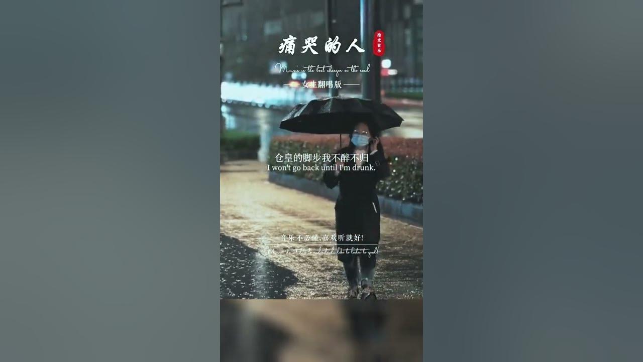 純淨的女聲翻唱【痛哭的人 The person who weeps bitterly】