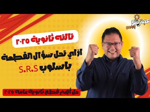 ازاي احل سؤال القطعة انجليزي تالته ثانوي 2025 تقفل سؤال القطعة بتقنية S R S حل اهم القطع