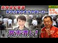 第114回闇鍋トーク「奈良県知事選 保守分裂の本当の狙いは高市潰し」