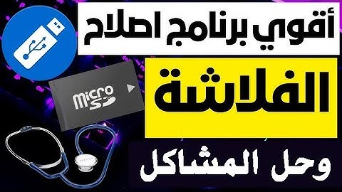 كيفيه تصليح جميع انواع الفلاشات التالفه و حل مشكله disk write protection