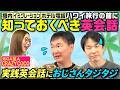 【英会話】かまいたちがハワイ旅行前に知っておくべき英会話を教えてもらった！