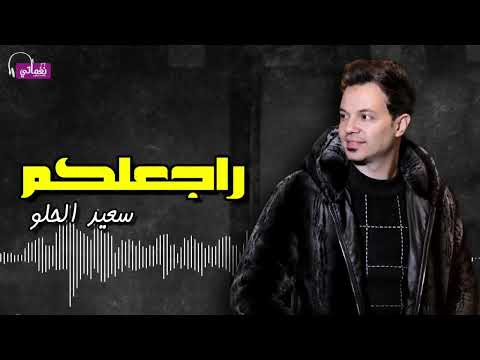 راجعلكم سعيد الحلو Naghmaty 